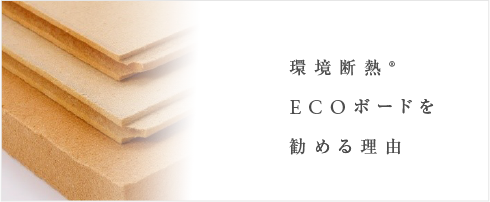 環境断熱®ECOボードを勧める理由