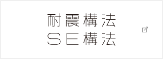 耐震構法・SE構法