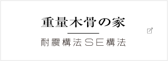 重量木骨の家/耐震構法・SE構法