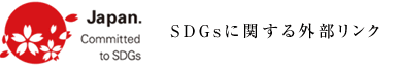 日本政府推奨　SDGsに関する外部リンク