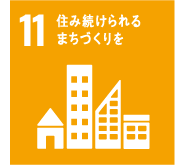 11.住み続けられる街づくり