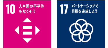 10.不平等をなくそう 17.パートナーシップ