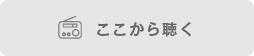 ここから聴く