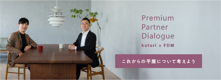 対談「これからの平屋について考えよう」