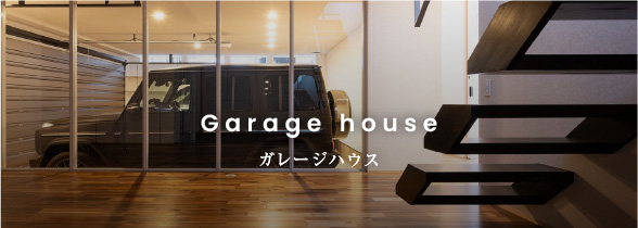 ガレージハウス