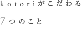 kotoriがこだわる7つの事