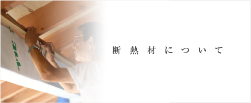 断熱材について