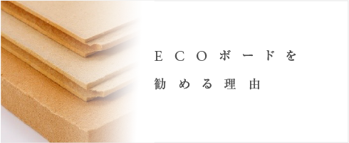 ECOボードを勧める理由