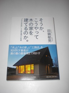 そうか、こうやって木の家を建てるのか