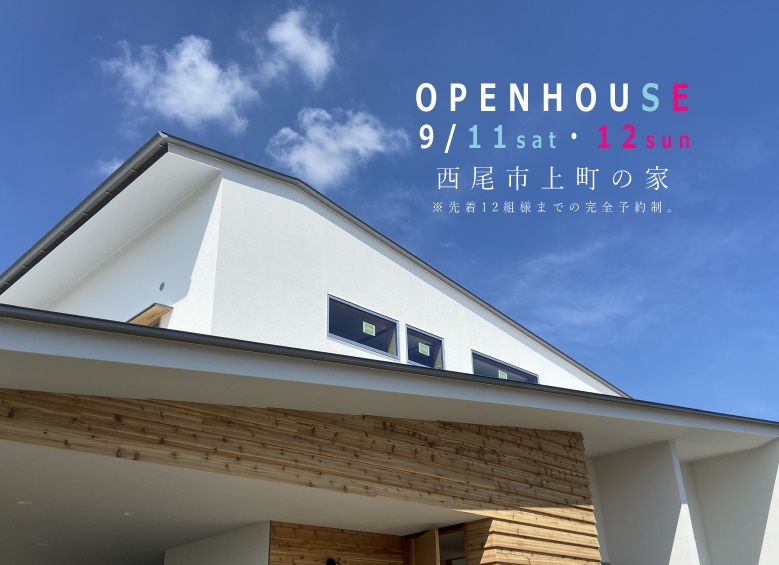西尾市「上町の家」完成現場見学会
