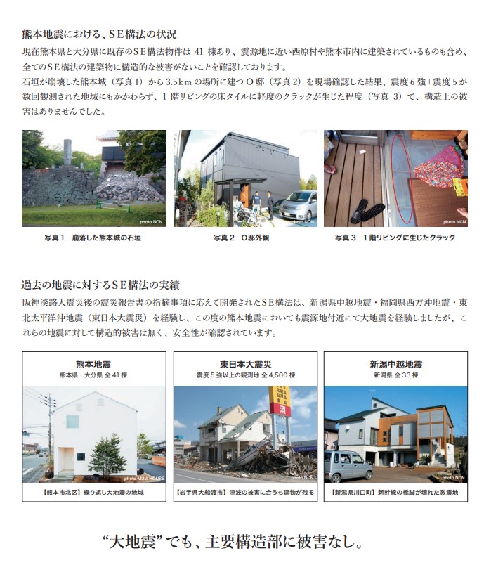 熊本地震 SE構法 被害なし