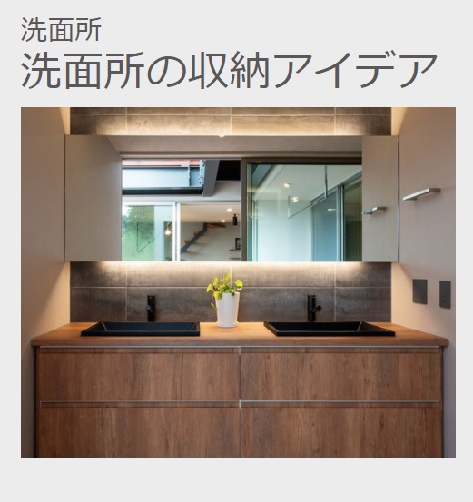 洗面室のアイデア